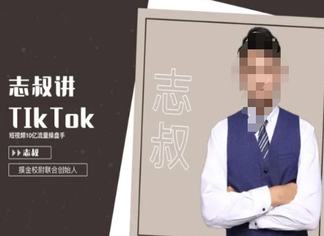 志叔讲tk运营变现课，tiktok跨境电商摸金校尉-创奇社 - AI前沿·副业变现·资源教程！