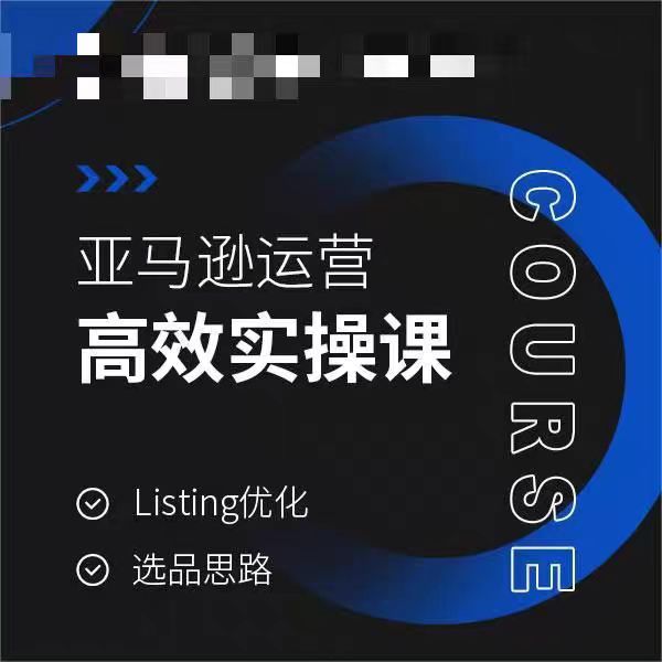 亚马逊运营高效实操课，Listing优化，选品思路-创奇社 - AI前沿·副业变现·资源教程！