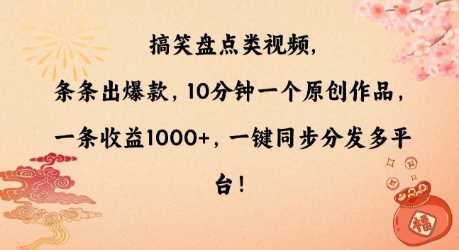 搞笑盘点类视频，条条出爆款，10分钟一个原创作品，一条收益1000+，一键同步分发多平台-创奇社 - AI前沿·副业变现·资源教程！