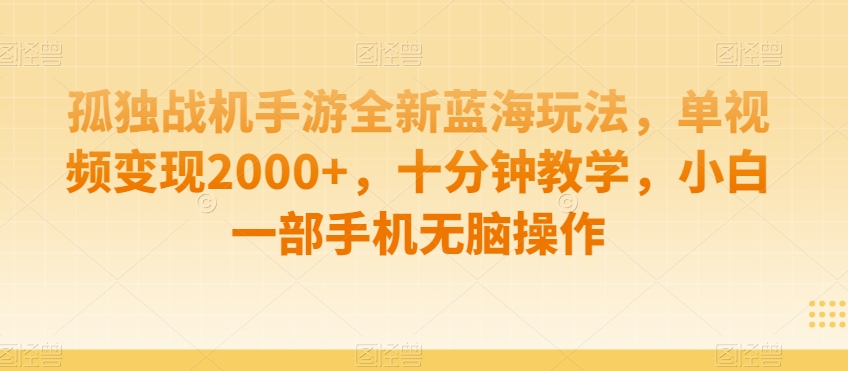 孤独战机手游全新蓝海玩法，单视频变现2000+，十分钟教学，小白一部手机无脑操作-创奇社 - AI前沿·副业变现·资源教程！