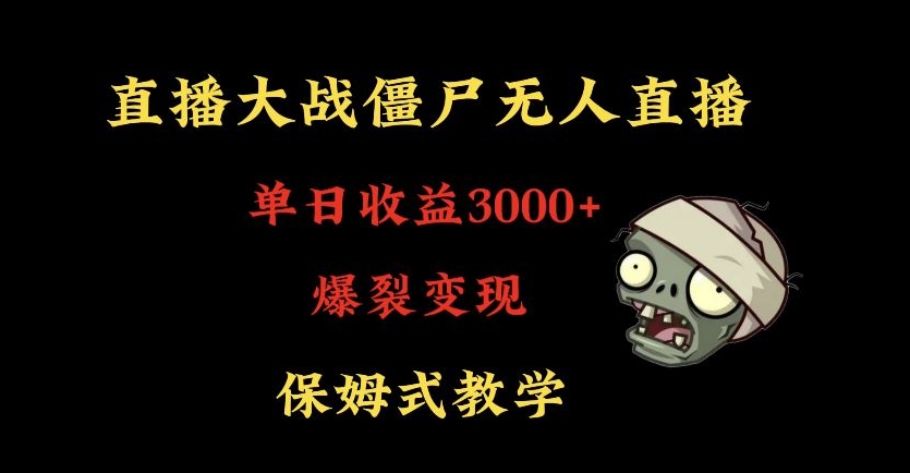 快手植物大战僵尸无人直播单日收入3000+，高级防风技术，爆裂变现，小白最适合，保姆式教学-创奇社 - AI前沿·副业变现·资源教程！