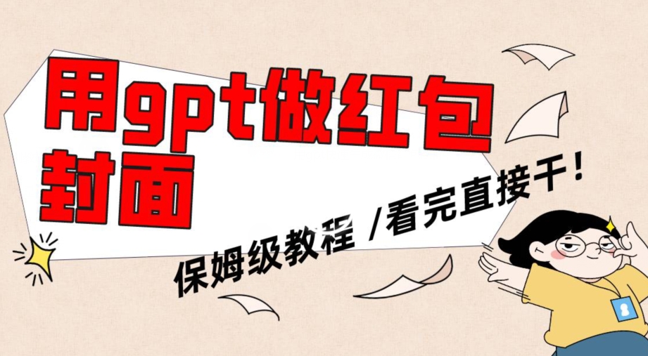 用gpt快速生成微信红包封面，保姆级别教程，小白看完即可上手操作-创奇社 - AI前沿·副业变现·资源教程！