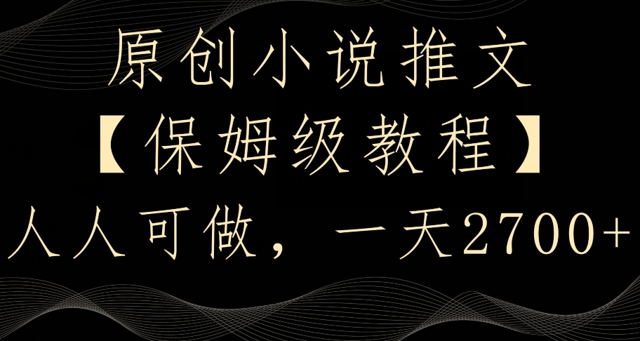 原创小说推文，保姆级教程，人人可做，一天2700-创奇社 - AI前沿·副业变现·资源教程！