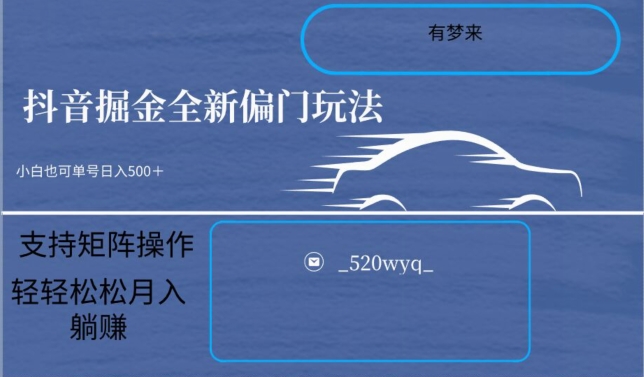 全新抖音倔金项目5.0，小白在家即可轻松操作，单号日入500+支持矩阵操作-创奇社 - AI前沿·副业变现·资源教程！