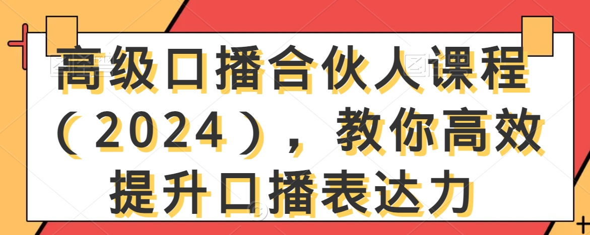 高级口播合伙人课程（2024），教你高效提升口播表达力-创奇社 - AI前沿·副业变现·资源教程！