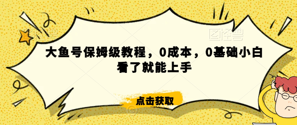 怎么样靠阿里大厂撸金，背靠大厂日入2000+，大鱼号保姆级教程，0成本，0基础小白看了就能上手-创奇社 - AI前沿·副业变现·资源教程！