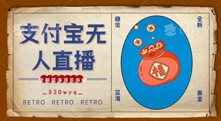 全新蓝海项目支付宝创业直播2.0全面讲解，外面售卖980的项目，轻松实现单日利润5000+-创奇社 - AI前沿·副业变现·资源教程！