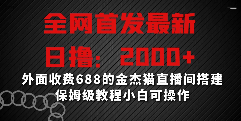 全网首发最新，日撸2000+，外面收费688的金杰猫直播间搭建，保姆级教程小白可操作-创奇社 - AI前沿·副业变现·资源教程！