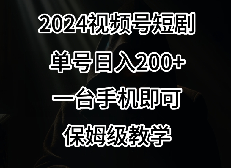 2024风口，视频号短剧，单号日入200+，一台手机即可操作，保姆级教学-创奇社 - AI前沿·副业变现·资源教程！