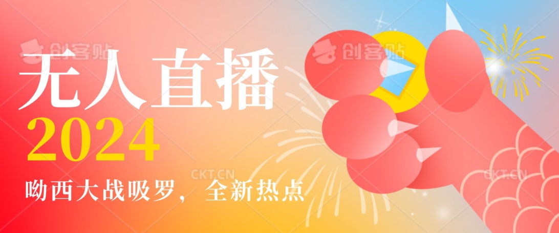 全新热点哟西大战吸罗捞金无人直播项目，轻松单号日入5000＋，在线人数随便破千-创奇社 - AI前沿·副业变现·资源教程！