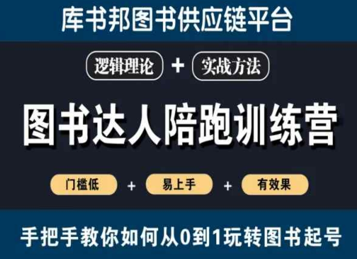 图书达人陪跑训练营，手把手教你如何从0到1玩转图书起号，门槛低易上手有效果-创奇社 - AI前沿·副业变现·资源教程！
