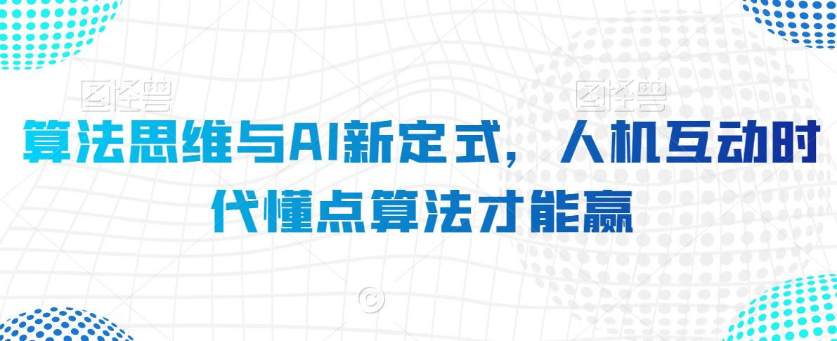 算法思维与AI新定式，人机互动时代懂点算法才能赢-创奇社 - AI前沿·副业变现·资源教程！