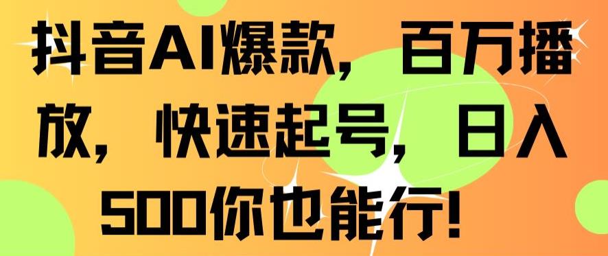 抖音AI爆款，百万播放，快速起号，日入500你也能行-创奇社 - AI前沿·副业变现·资源教程！