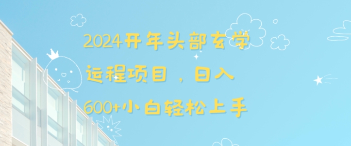 2024开年头部玄学运程项目，日入600+小白轻松上手-创奇社 - AI前沿·副业变现·资源教程！