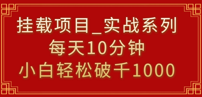 挂载项目，小白轻松破1000，每天10分钟，实战系列保姆级教程-创奇社 - AI前沿·副业变现·资源教程！
