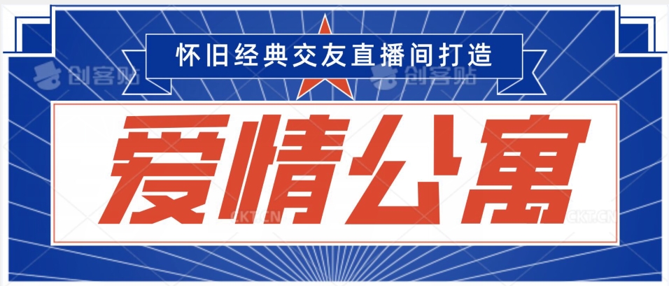 经典影视爱情公寓等打造爆款交友直播间，进行多渠道变现，单日变现3000轻轻松松-创奇社 - AI前沿·副业变现·资源教程！