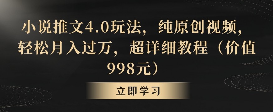 小说推文4.0玩法，纯原创视频，轻松月入过万，超详细教程（价值998元）-创奇社 - AI前沿·副业变现·资源教程！