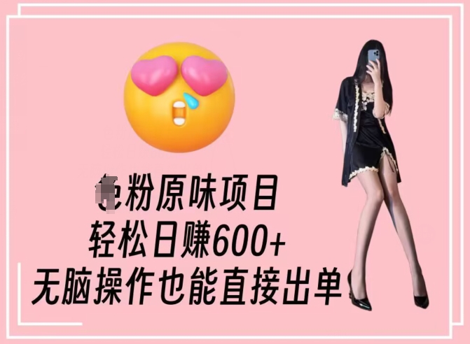 男粉原味项目，轻松日赚800+，无脑操作也能直接出单-创奇社 - AI前沿·副业变现·资源教程！