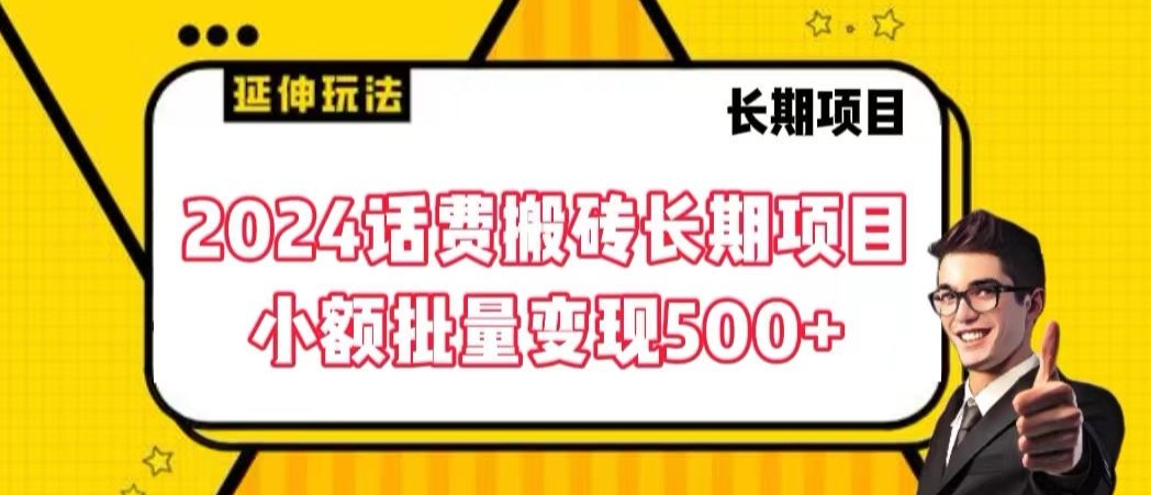 2024话费搬砖长期项目，小额批量变现500+-创奇社 - AI前沿·副业变现·资源教程！