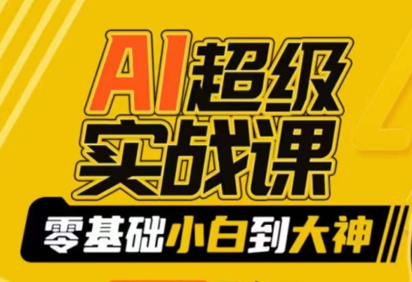 AI超级实战课：零基础小白到大神，掌握ai绘画玩法与变现-创奇社 - AI前沿·副业变现·资源教程！