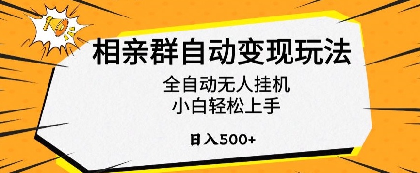 相亲群自动变现玩法，全自动无人挂机，小白轻松上手，日入500+-创奇社 - AI前沿·副业变现·资源教程！