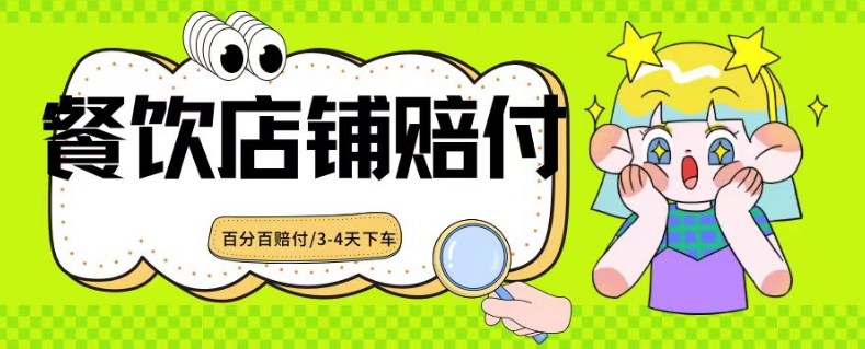 2024最新赔付玩法餐饮店铺赔付，亲测最快3-4天下车赔付率极高，单笔高达1000【仅揭秘】-创奇社 - AI前沿·副业变现·资源教程！