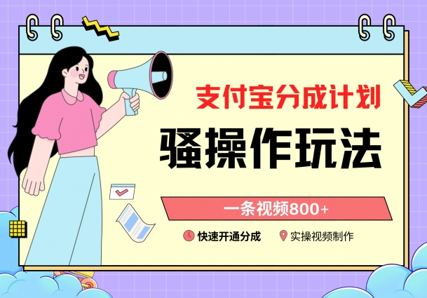 支付宝分成计划骚操作教程，一条视频800+，快速开通分成计划撸收益-创奇社 - AI前沿·副业变现·资源教程！