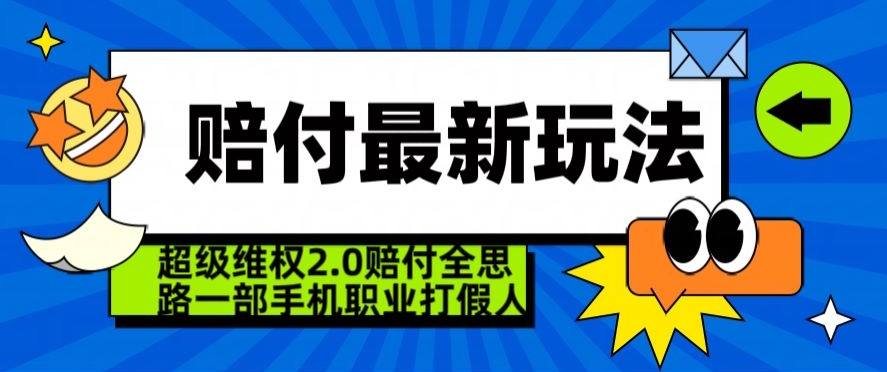 超级维权2.0全新玩法，2024赔付全思路职业打假一部手机搞定【仅揭秘】-创奇社 - AI前沿·副业变现·资源教程！