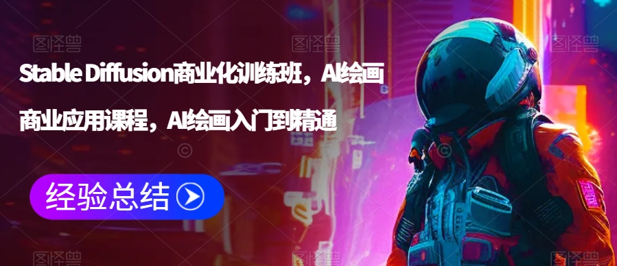 Stable Diffusion商業化訓練班，Al繪畫商業應用課程，AI繪畫入門到精通