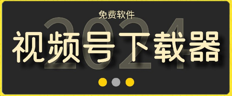 视频号高清免费下载器【支持window+mac系统】，全平台资源下载器-创奇社 - AI前沿·副业变现·资源教程！
