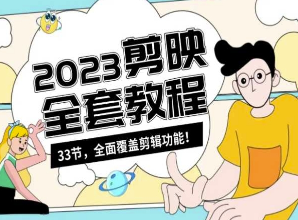零基础系统学习短视频剪辑，剪映全套教程33节，全面覆盖剪辑功能-创奇社 - AI前沿·副业变现·资源教程！