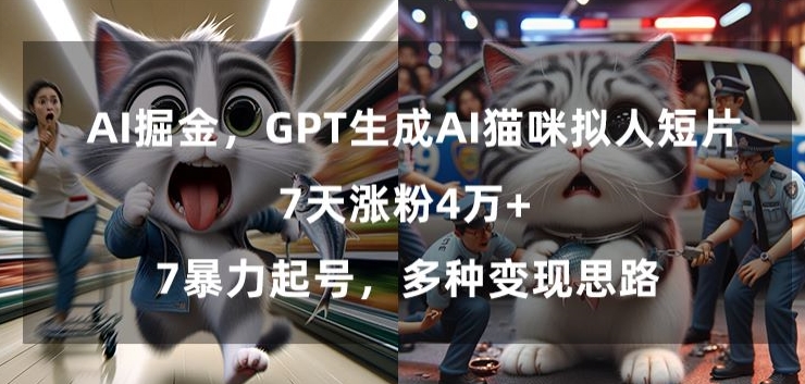 GPT生成AI貓咪拟人短片，7天漲粉4萬+，暴力起号，多種變現思路