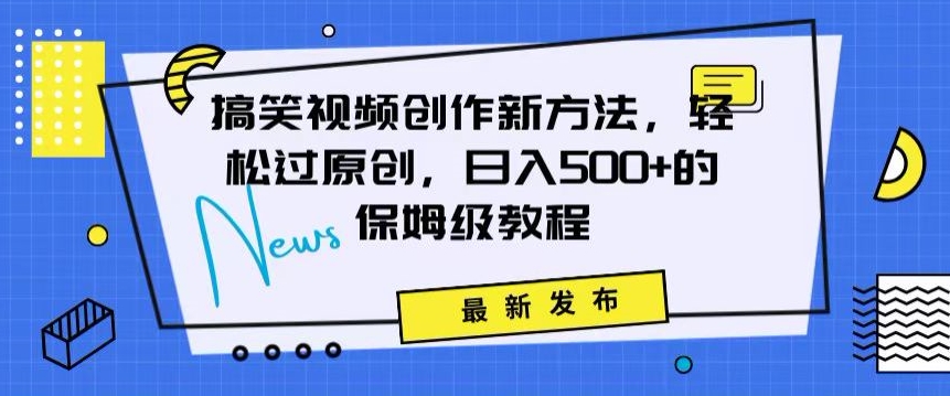 搞笑視頻創作秘籍：掌握新技巧，輕松實現原創，日賺500+的全方位保姆教程
