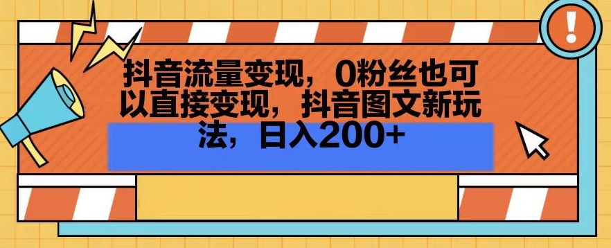 抖音流量变现，0粉丝也可以直接变现，抖音图文新玩法，日入200+-创奇社 - AI前沿·副业变现·资源教程！