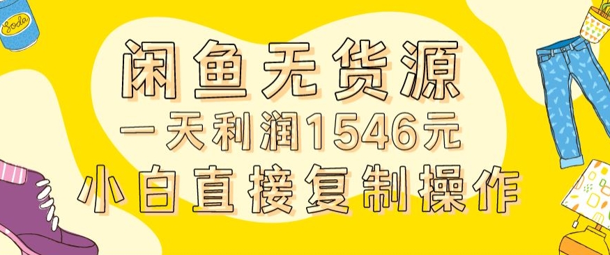 外面收2980的闲鱼无货源玩法实操一天利润1546元0成本入场含全套流程-创奇社 - AI前沿·副业变现·资源教程！