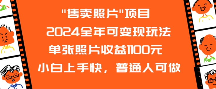 2024全年可变现玩法”售卖照片”单张照片收益1100元小白上手快，普通人可做-创奇社 - AI前沿·副业变现·资源教程！