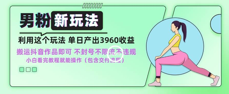 男粉新玩法小白一天也能有3960的收益，不违规不封号不限流，操作当天就能出单-创奇社 - AI前沿·副业变现·资源教程！