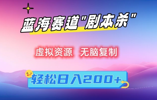 虛拟資源“劇本殺”無腦複制，輕松日入200+