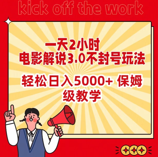 一天2小時，電影解說3.0不封号玩法，輕松日入5000+，保姆級教學