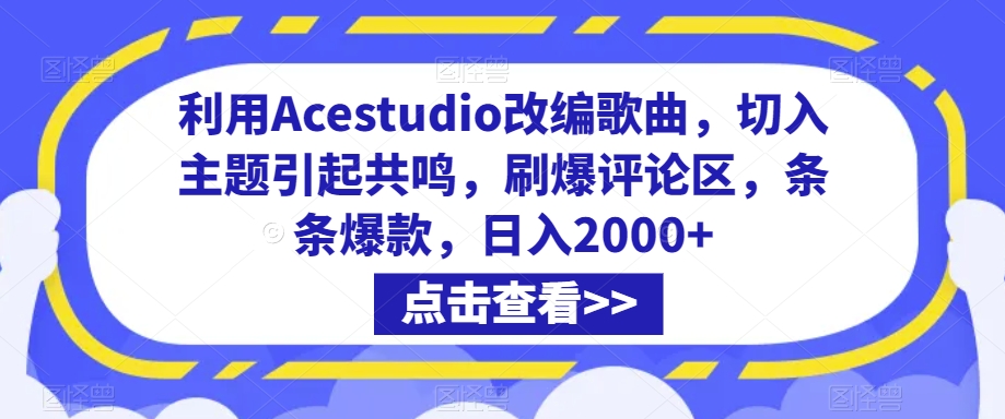 利用Acestudio改编歌曲，切入主题引起共鸣，刷爆评论区，条条爆款，日入2000+-创奇社 - AI前沿·副业变现·资源教程！