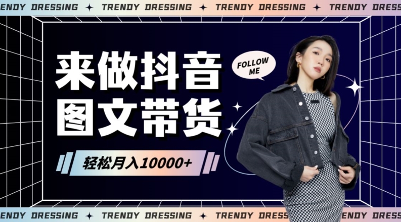 2024高效图文带货快速起号！小白日收入也能1000+-创奇社 - AI前沿·副业变现·资源教程！