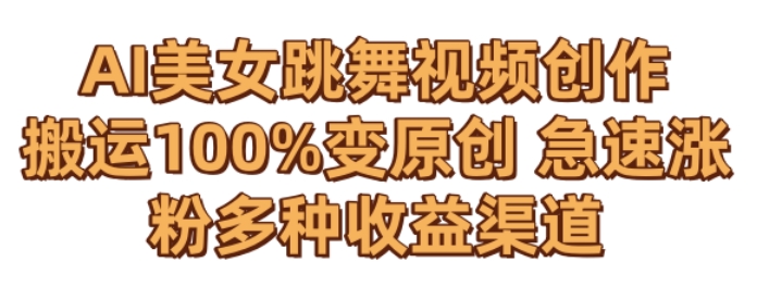 AI美女跳舞视频0成本创作，骚操作搬运，100%变原创，急速涨粉，多种收益渠道-创奇社 - AI前沿·副业变现·资源教程！