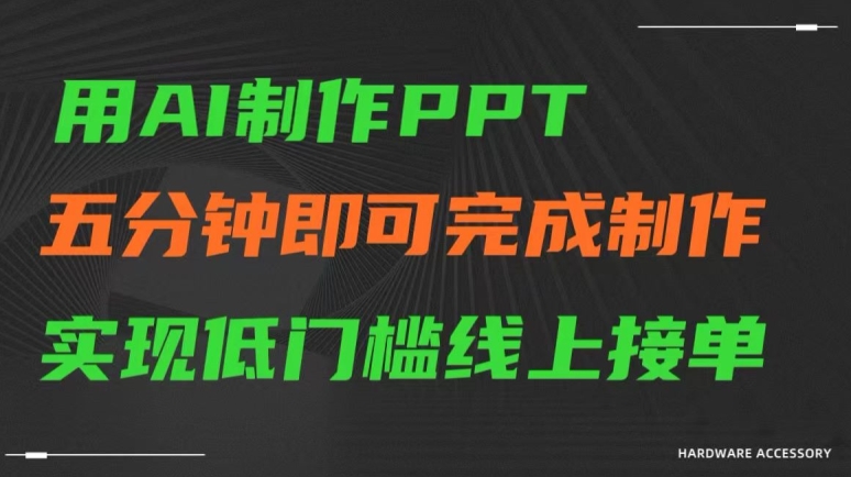 用AI制作ppt，五分钟完成制作，低门槛线上接单-创奇社 - AI前沿·副业变现·资源教程！