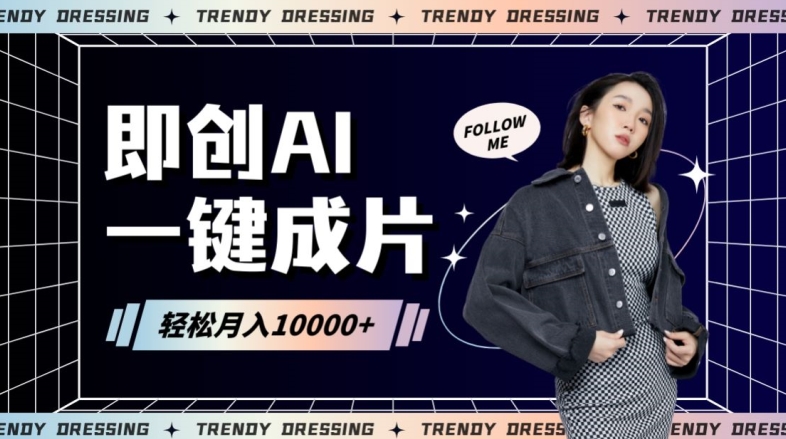 即创AI一键原创带货，一分钟一条作品快速爆单，日收4位数-创奇社 - AI前沿·副业变现·资源教程！