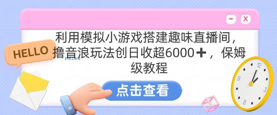 靠汤姆猫挂机小游戏日入3000+，全程指导，保姆式教程-创奇社 - AI前沿·副业变现·资源教程！