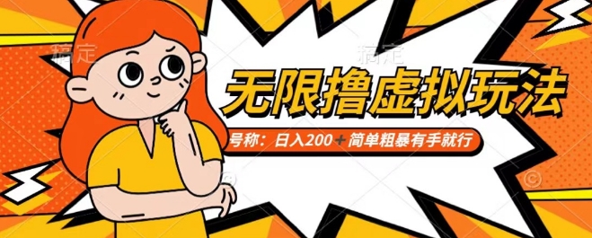 靠电商平台无限撸虚拟资源赚钱，实现日入200+小白也能轻松掌控【仅揭秘】-创奇社 - AI前沿·副业变现·资源教程！