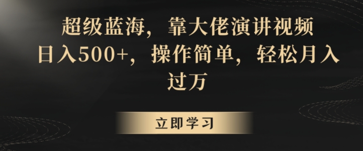 超级蓝海，靠大佬演讲视频，日入500+，操作简单，轻松月入过万-创奇社 - AI前沿·副业变现·资源教程！