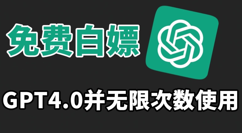 免费白嫖GPT4.0并无次数限制，操作简单,趁还沒收费赶快使用起来-创奇社 - AI前沿·副业变现·资源教程！