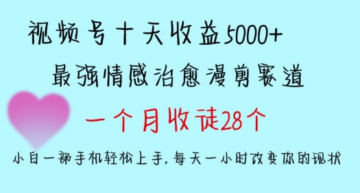十天收益5000+，多平台捞金，视频号情感治愈漫剪，一个月收徒28个，小白一部手机轻松上手-创奇社 - AI前沿·副业变现·资源教程！