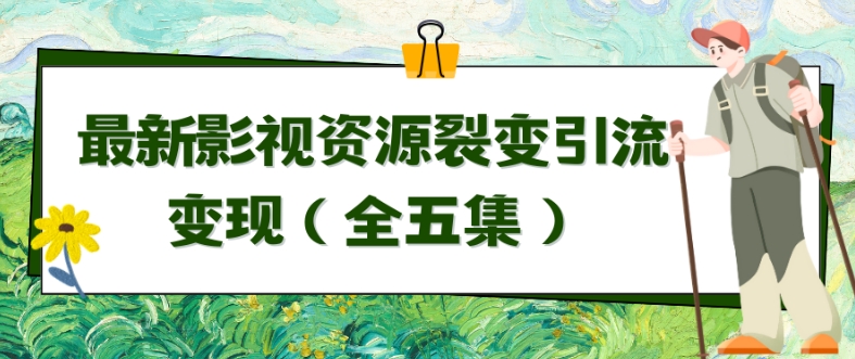 利用最新的影视资源裂变引流变现自动引流自动成交（全五集）-创奇社 - AI前沿·副业变现·资源教程！